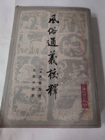 風俗通义校释