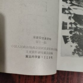 张家口文史资料 第十一辑