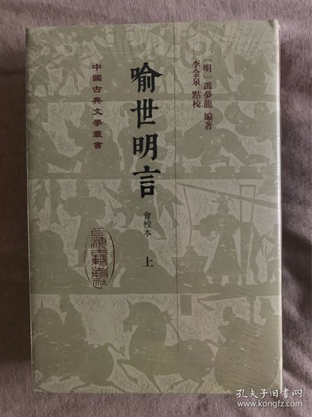 喻世明言（会校本）（全二册）精装（中国古典文学丛书）