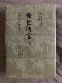 喻世明言（会校本）（全二册）精装（中国古典文学丛书）