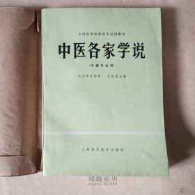 《中医各家学说》保存好品