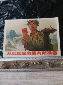 从现在起就要有所准备 宣传画小辑（一）