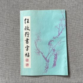 任政行书字帖