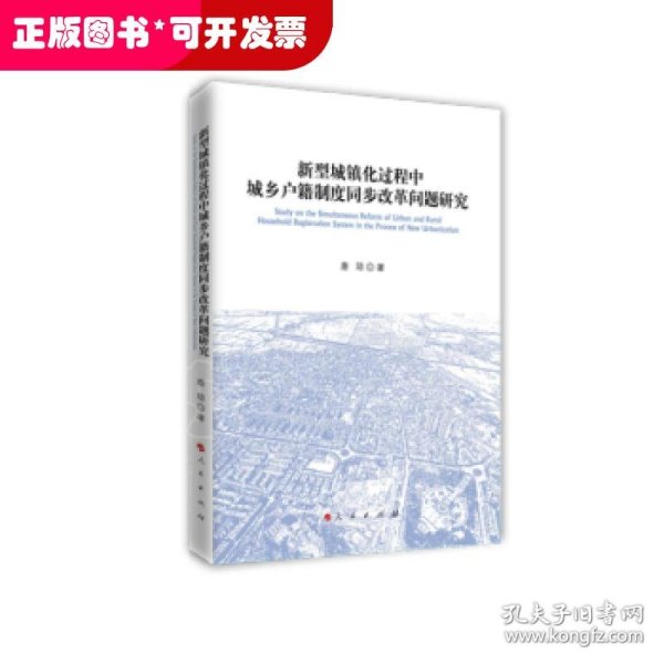 新型城镇化过程中城乡户籍制度同步改革问题研究