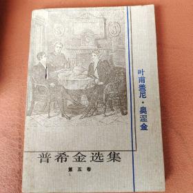 普希金选集(第五卷)