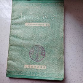 针灸学概要 1959年 一版一印 印50000册