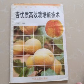 杏优质高效栽培新技术