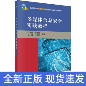 多媒体信息安全实践教程