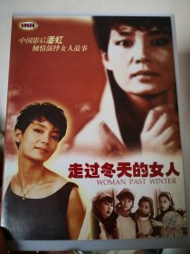 潘虹主演《走过冬天的女人》VCD2碟