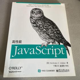 高性能JavaScript