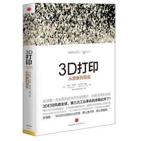 3d打印:从想象到现实 大众经济读物 (美)赫德.里普森 麦尔芭.库曼