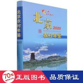 北京农村年鉴 2020 农业科学 作者