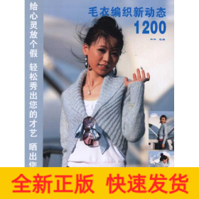 毛衣纺织新动态1200