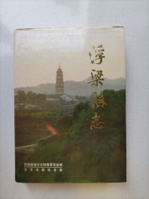 浮梁县志