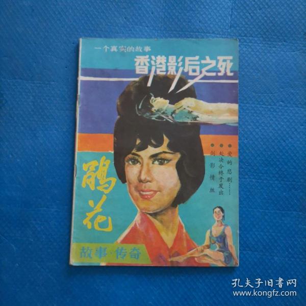 娟花 （ 故事.传奇 1988增刊）香港影后之死【145】