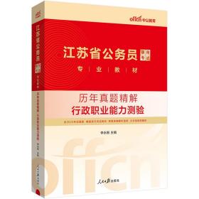 中公版·2018江苏省公务员录用考试专业教材：历年真题精解行政职业能力测验