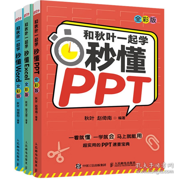 和秋叶一起学秒懂PPT（全彩版）