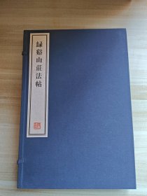 绿溪山庄法帖，一函四册。赵孟頫董其昌书作，乾隆年摹刻。大八开有自然黄斑。