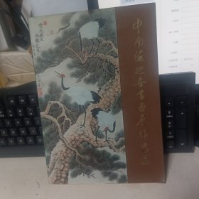中南海迎春书画展作品选