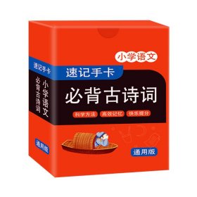 速记手卡小学必背古诗词