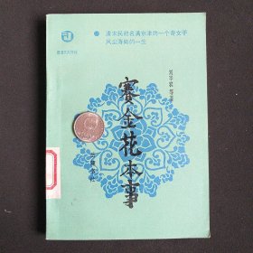 赛金花本事  1985年一版一印