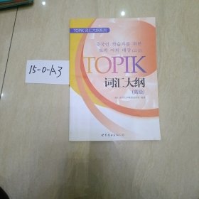 TOPIK词汇大纲系列：TOPIK词汇大纲（高级）