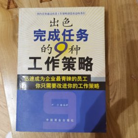 出色完成任务的9种工作策略