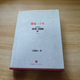 激荡三十年：中国企业1978~2008. 下