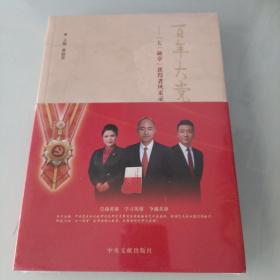 百年大党旗正红--七一勋章获得者风采录