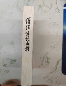 傅译传记五种，如图仅此一本现货直发