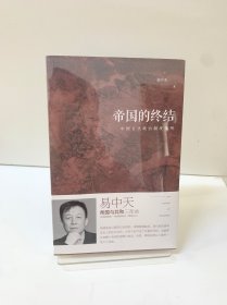 帝国的终结：中国古代政治制度批判