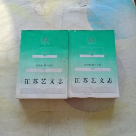 江苏艺文志 苏州卷 (第二分册，第三分册)