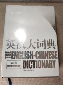 英汉大词典