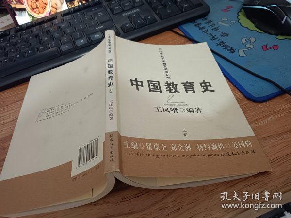 二十世纪中国教育名著丛编：中国教育史（上下册）
