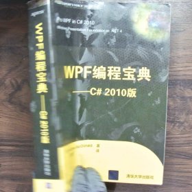 WPF编程宝典C#2010版