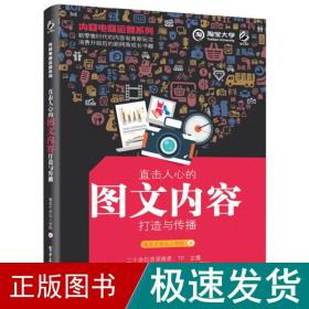 内容电商运营系列：直击人心的图文内容打造与传播