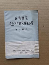 益阳地区农业科学研究成果选编棉花部分