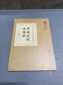 中国古代法理学/百年学术论著选刊