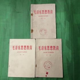 毛泽东思想教育       山东省中学试用课本   第一、二、三册（三册合售）