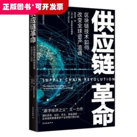 供应链革命(区块链技术如何改变资产流通)/区块链赋能丛书