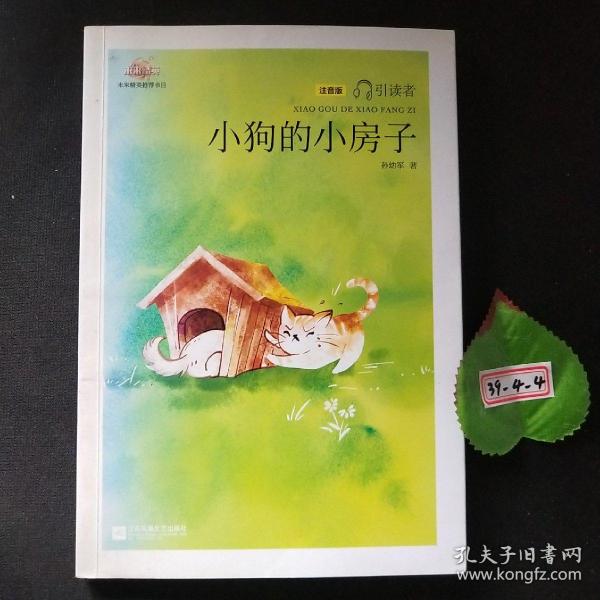 小狗的小房子——统编语文教材小学二年级上册“快乐读书吧”指定阅读