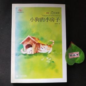 小狗的小房子——统编语文教材小学二年级上册“快乐读书吧”指定阅读