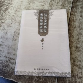 皖江流域历史佛教地理研究 未开封