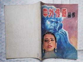 中外传奇丛书(唐雯/插图)1988年1版1印.16开