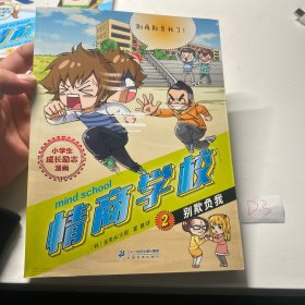 小学生成长励志漫画 情商学校 2 别欺负我