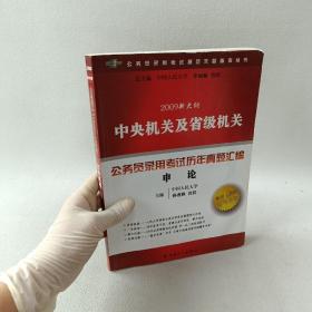 2009新大纲中央机关及省级机关公务员录用考试历年真题汇编：申论