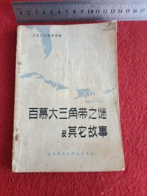 简易英汉对照读物：百慕大三角带之谜及其它故事
