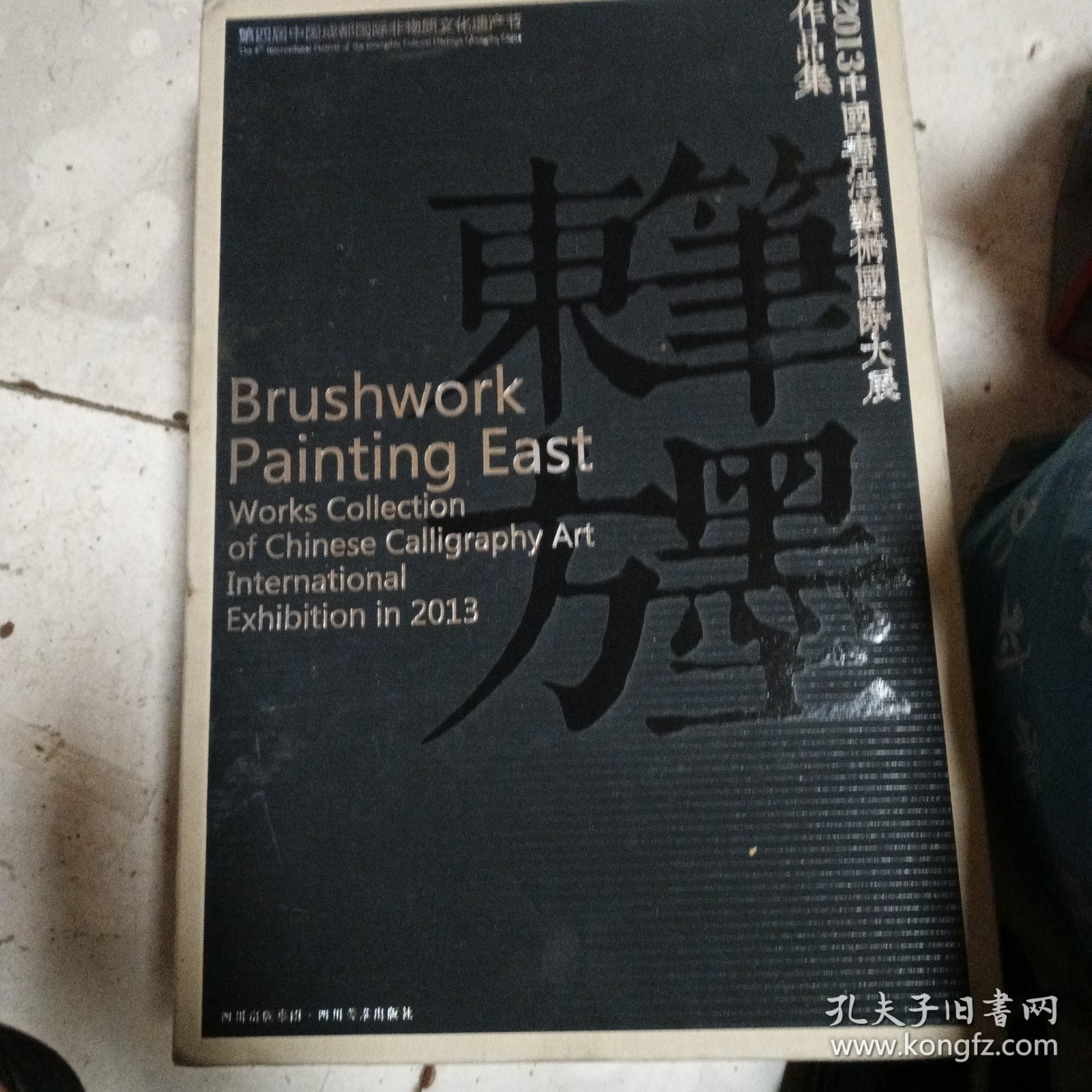 笔墨东方 : 2013中国书法艺术国际大展作品集