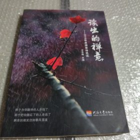 读出的禅意 2016年度禅意诗选读