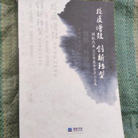 提质增效转型升级科技创新助力炼化产业发展(中海炼化2020年科技大会优秀论文集)